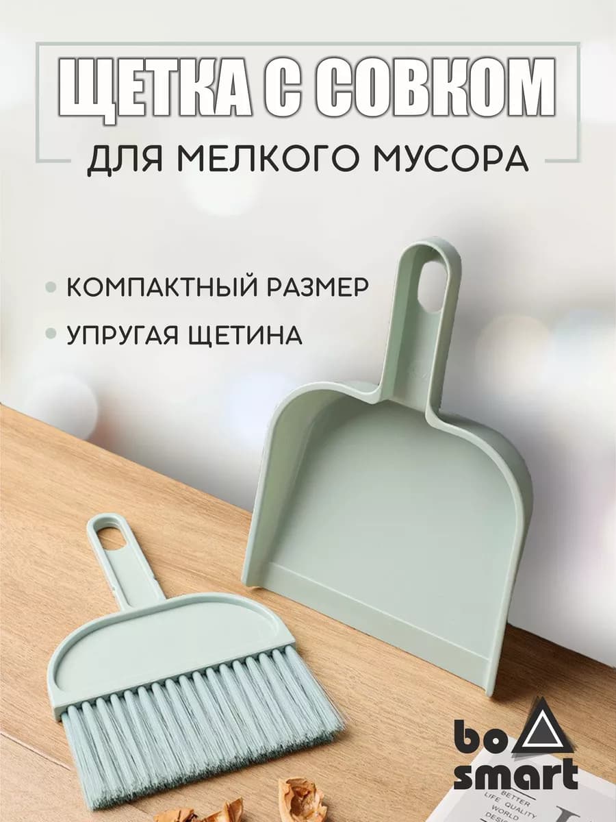 Щетка и совок для уборки, мини набор