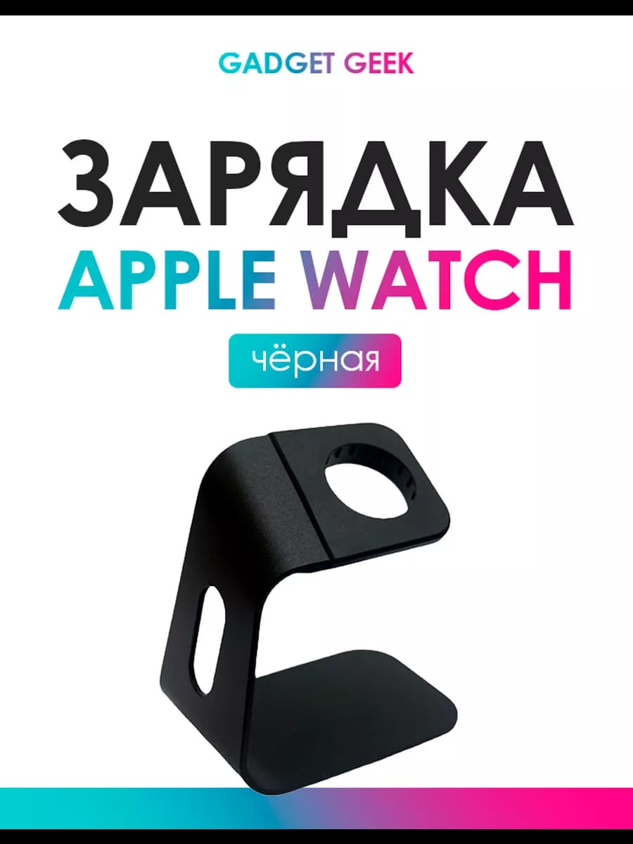 Подставка для зарядки Apple Watch черная