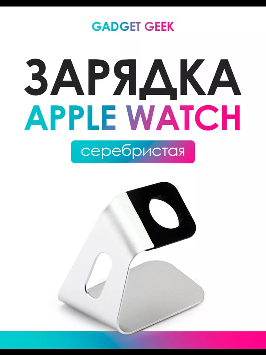 Подставка для зарядки Apple Watch серебристая