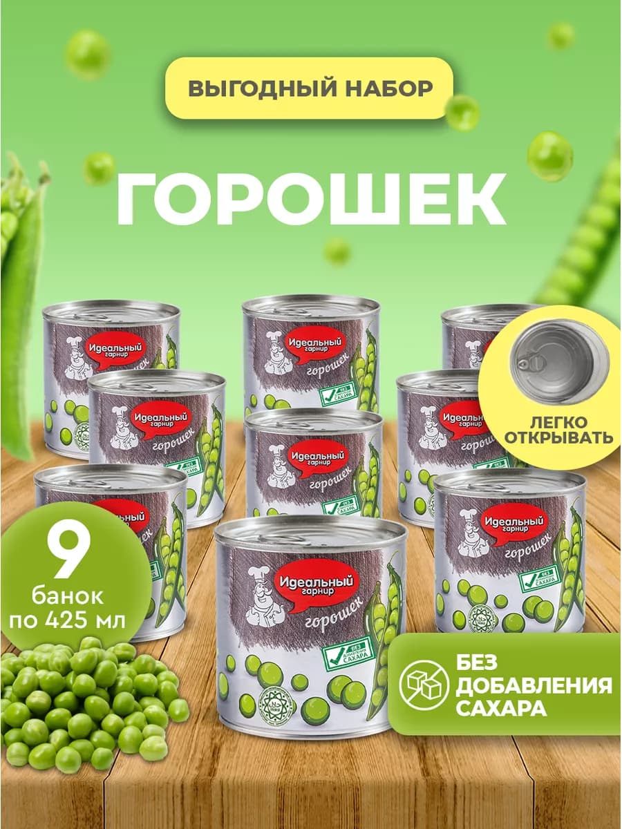 Горошек консервированный без сахара 425 мл 9 банок
