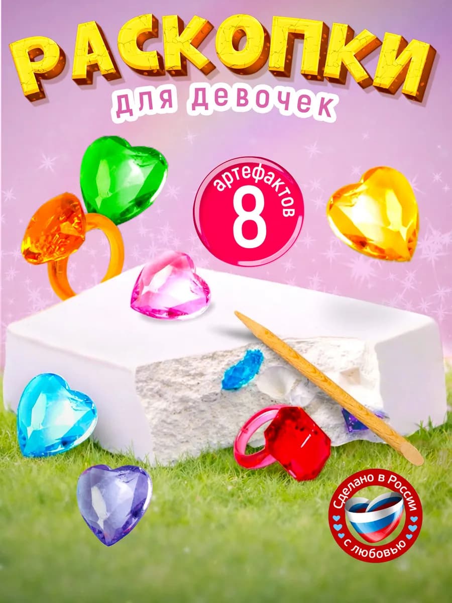 Раскопки для девочек "Сокровища. Колечки и сердечки"