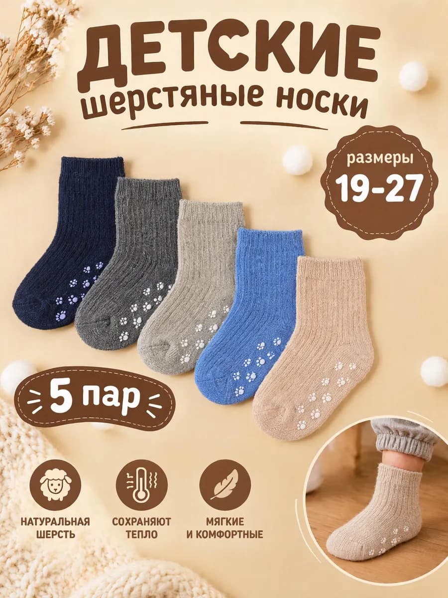 Носки детские теплые