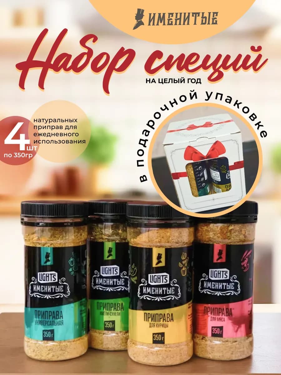 Набор специй и приправ "Именитые" в банках 4 шт для кухни