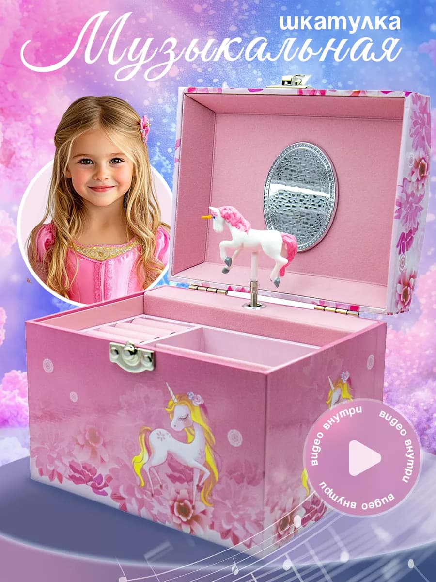 Музыкальная шкатулка для девочки с единорогом