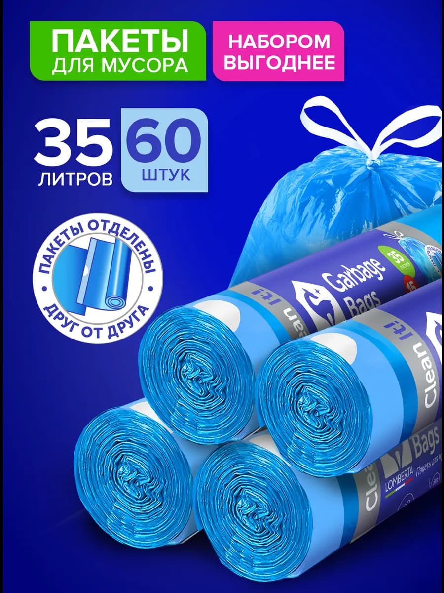 Мешки для мусора 35 л с завязками 60 штук