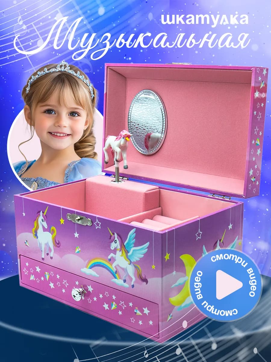 Музыкальная шкатулка для девочки с единорогом