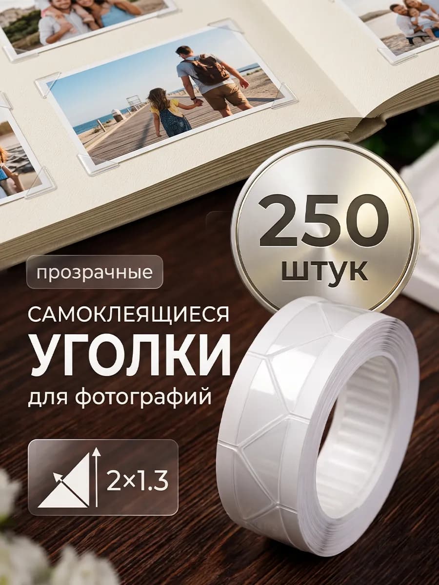 Набор самоклеящихся уголков для фотографий