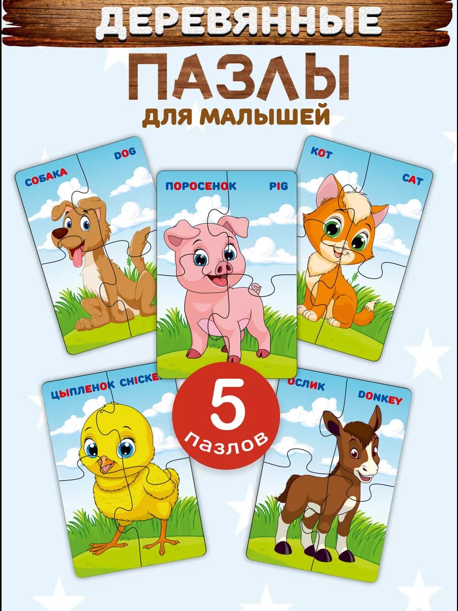 Пазлы для детей деревянные крупные набор 5 штук по 4 детали - фото 1