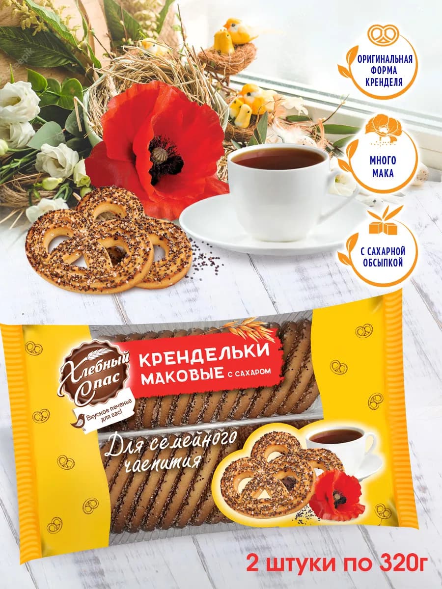 Печенье сдобное Крендельки маковые с сахаром, 2 шт