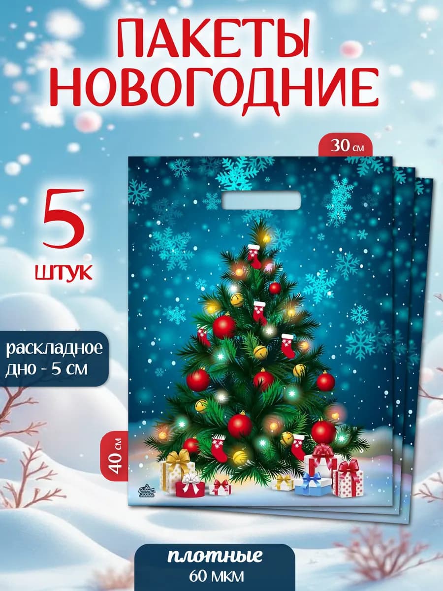 Новогодние подарочные пакеты