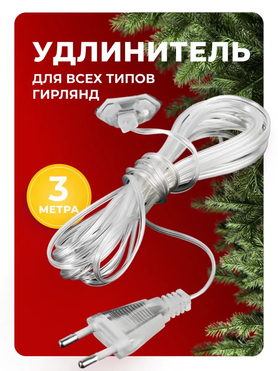 Удлинитель для гирлянды