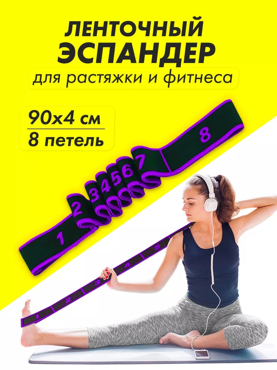 Резинка для растяжки фитнеса гимнастическая с петлями 90х4см