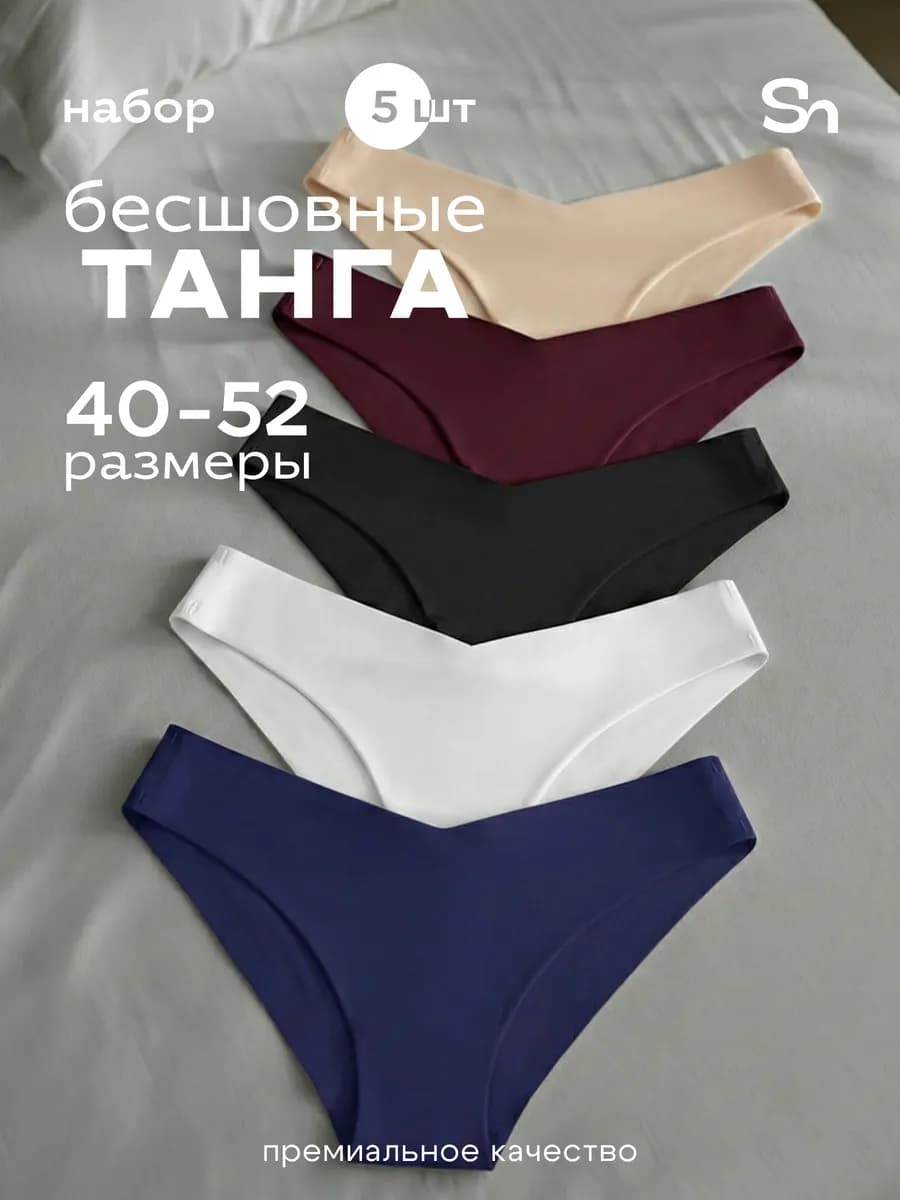 Трусы бесшовные бразильяна набор из 5 штук