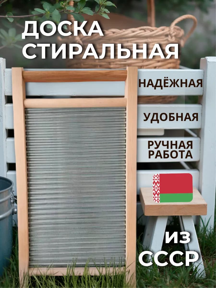Стиральная доска для ручной стирки
