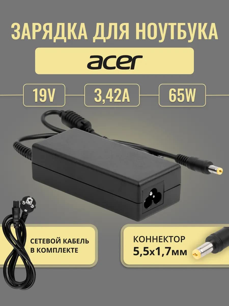 Зарядка для ноутбука 19V 65W 3.42A штекер 5.5x1.7mm