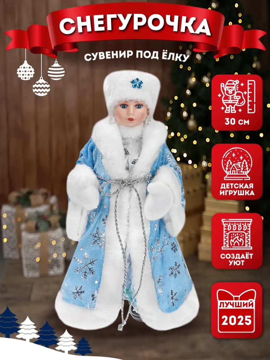 Снегурочка под елку
