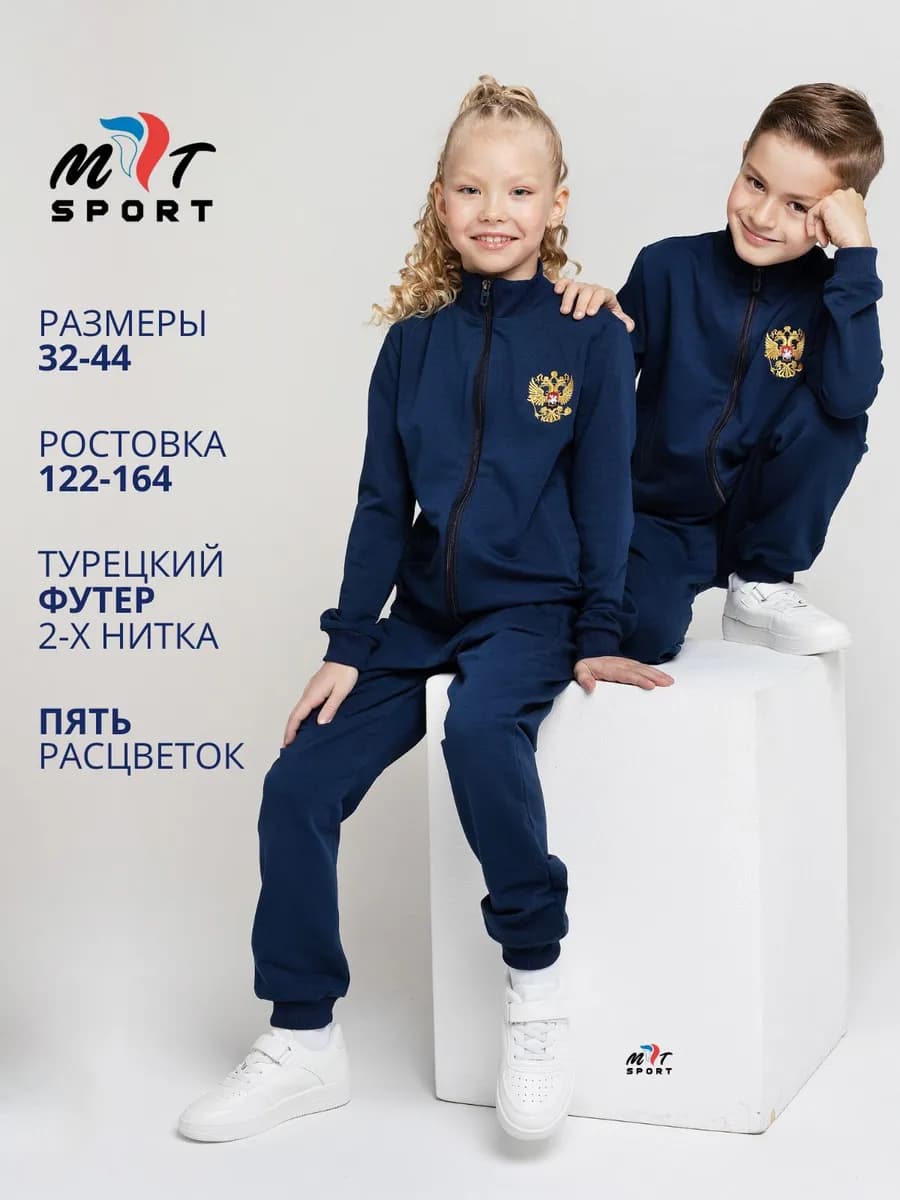 Спортивный костюм Россия для девочки и мальчика в школу