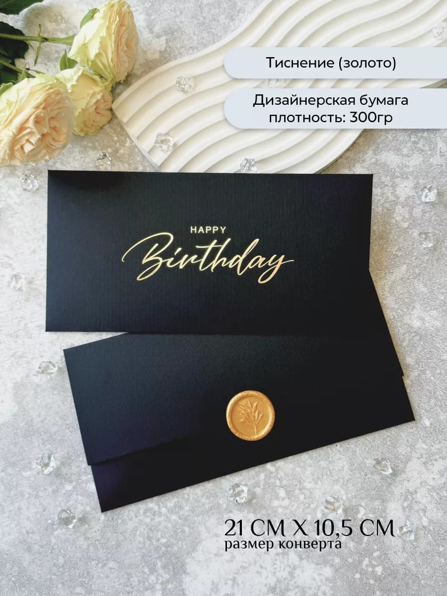Подарочный конверт для денег на День Рождения и Юбилей