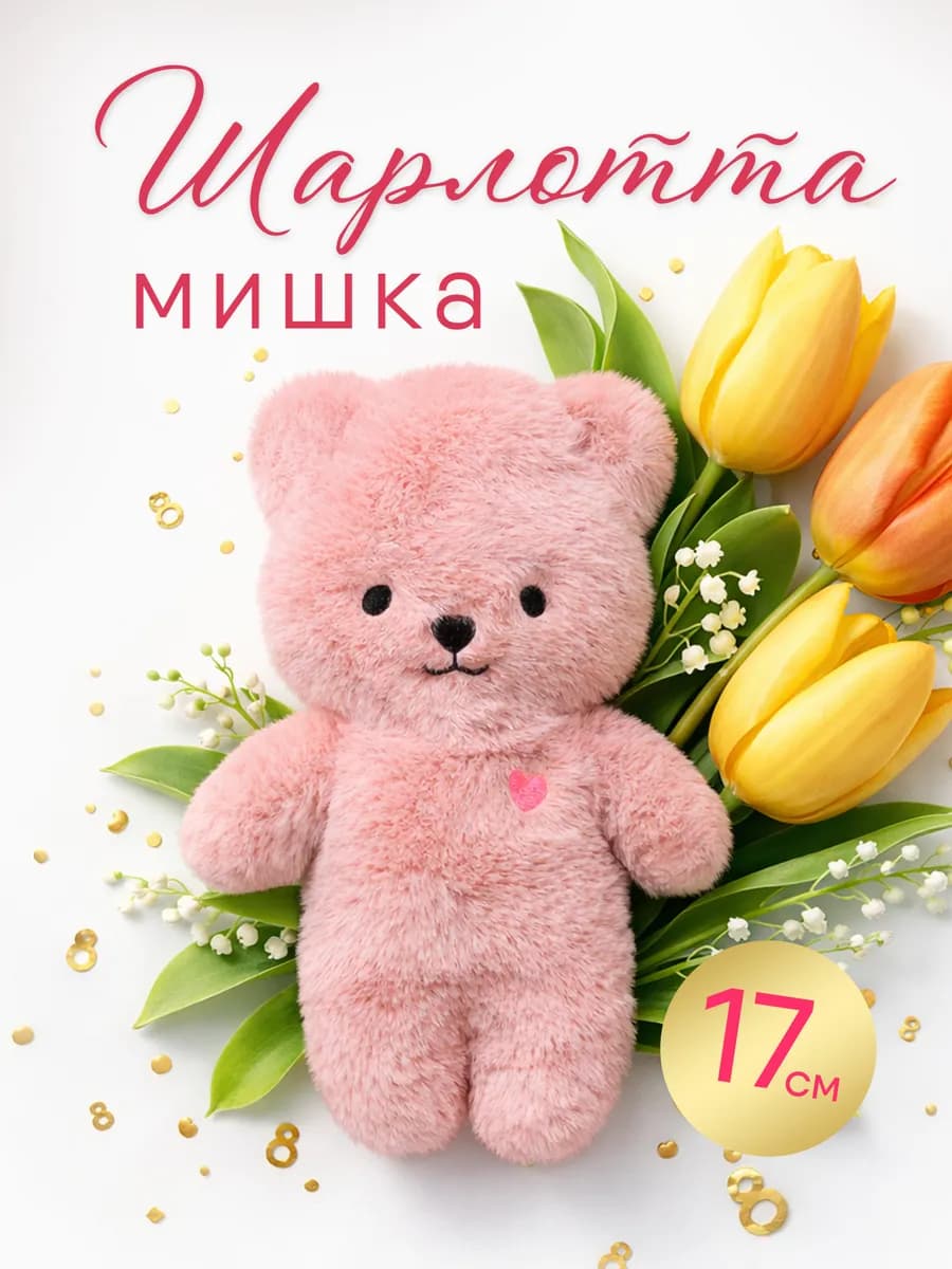 Маленькая мягкая игрушка плюшевый Мишка Пушистик