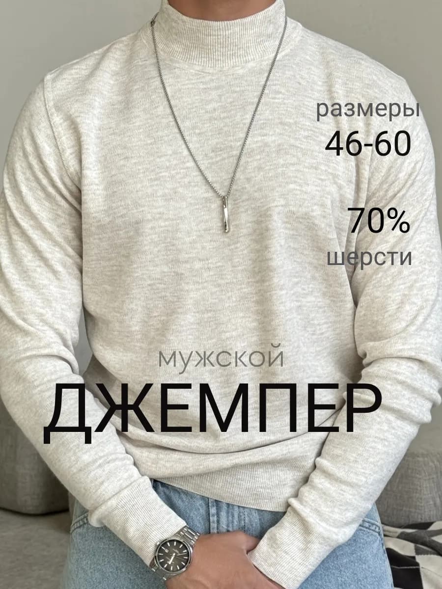 Джемпер теплый тонкий с горлом