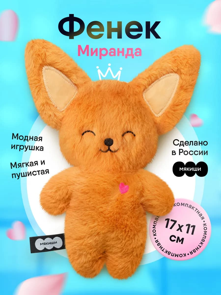 Маленькая мягкая игрушка плюшевый Фенек Пушистик