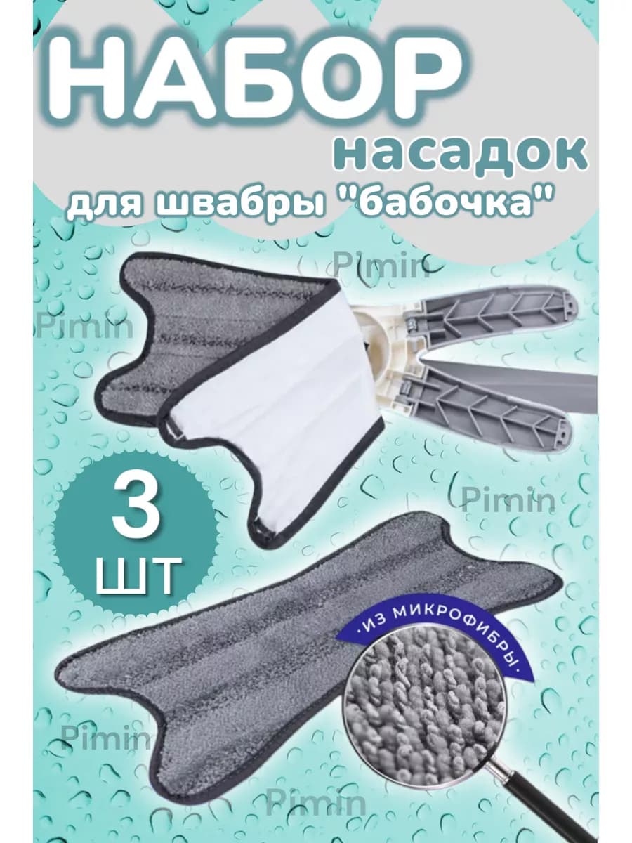 Насадки на швабру бабочка 3 шт