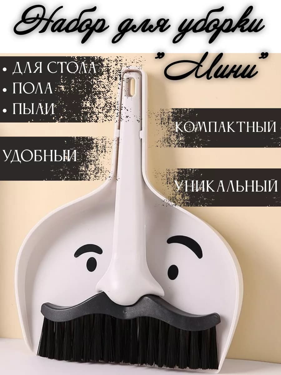 Набор для уборки с совком