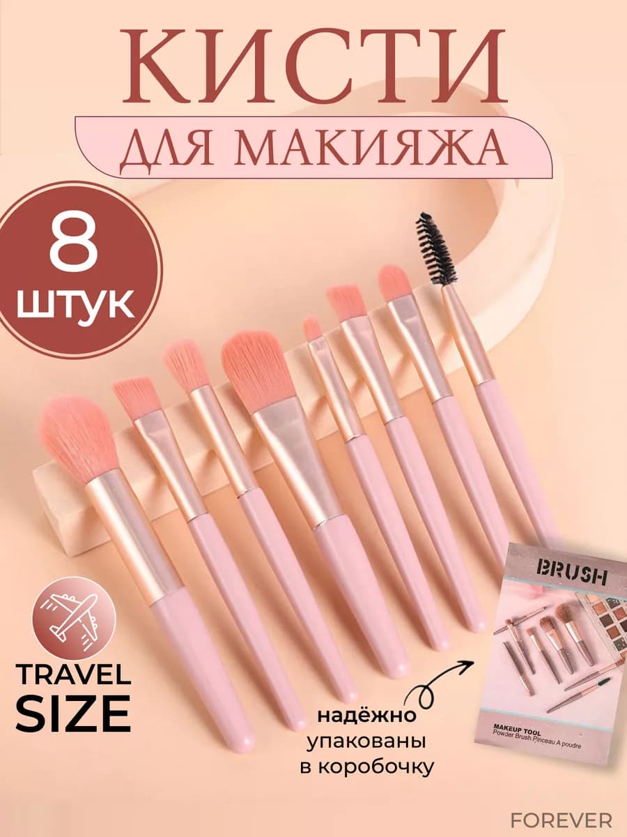 Набор кистей для макияжа 8 штук