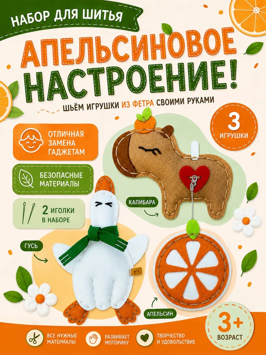 Набор для шитья игрушки из фетра