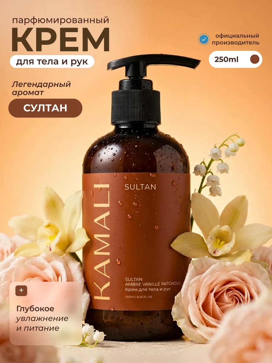 Парфюмированный крем для тела и рук увлажняющий