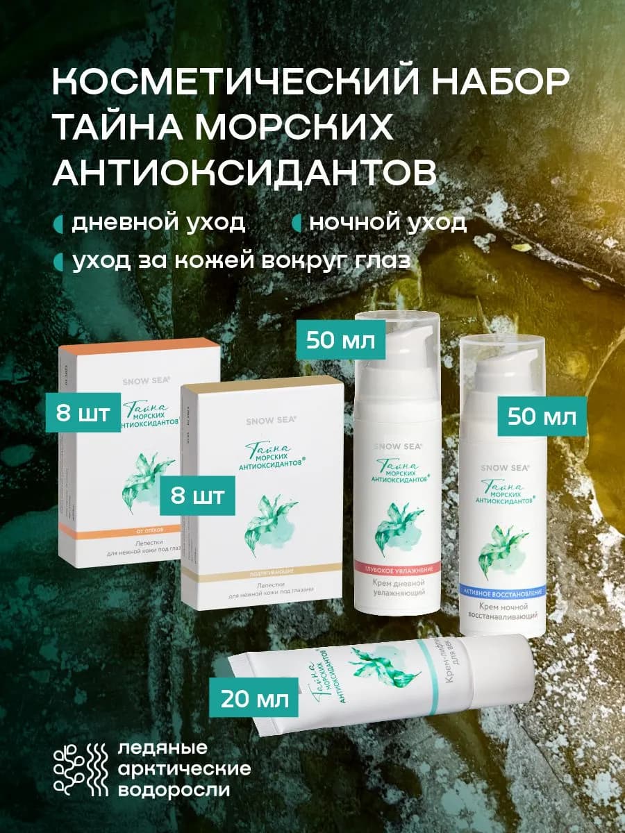 Косметический набор, Тайна морских антиоксидантов, 5 предм
