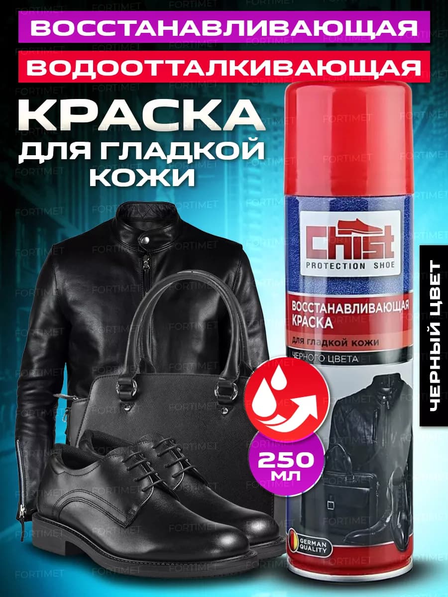 Краска для обуви из гладкой кожи черная 250 мл