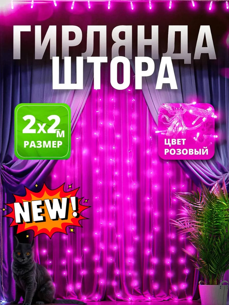 Гирлянда штора 2х2 интерьерная новогодняя на окно