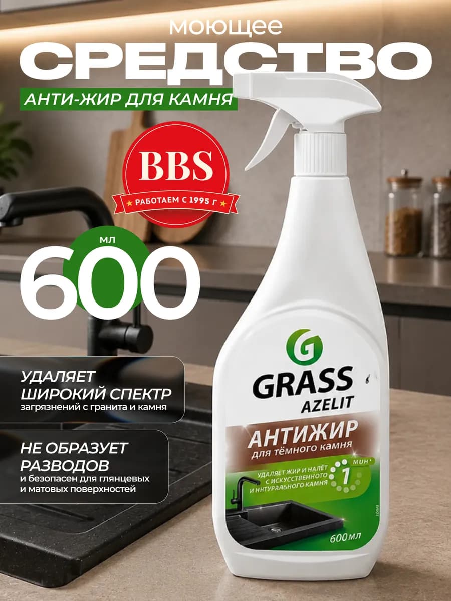 Моющее средство АНТИ-ЖИР для камня Azelit 600мл 125643
