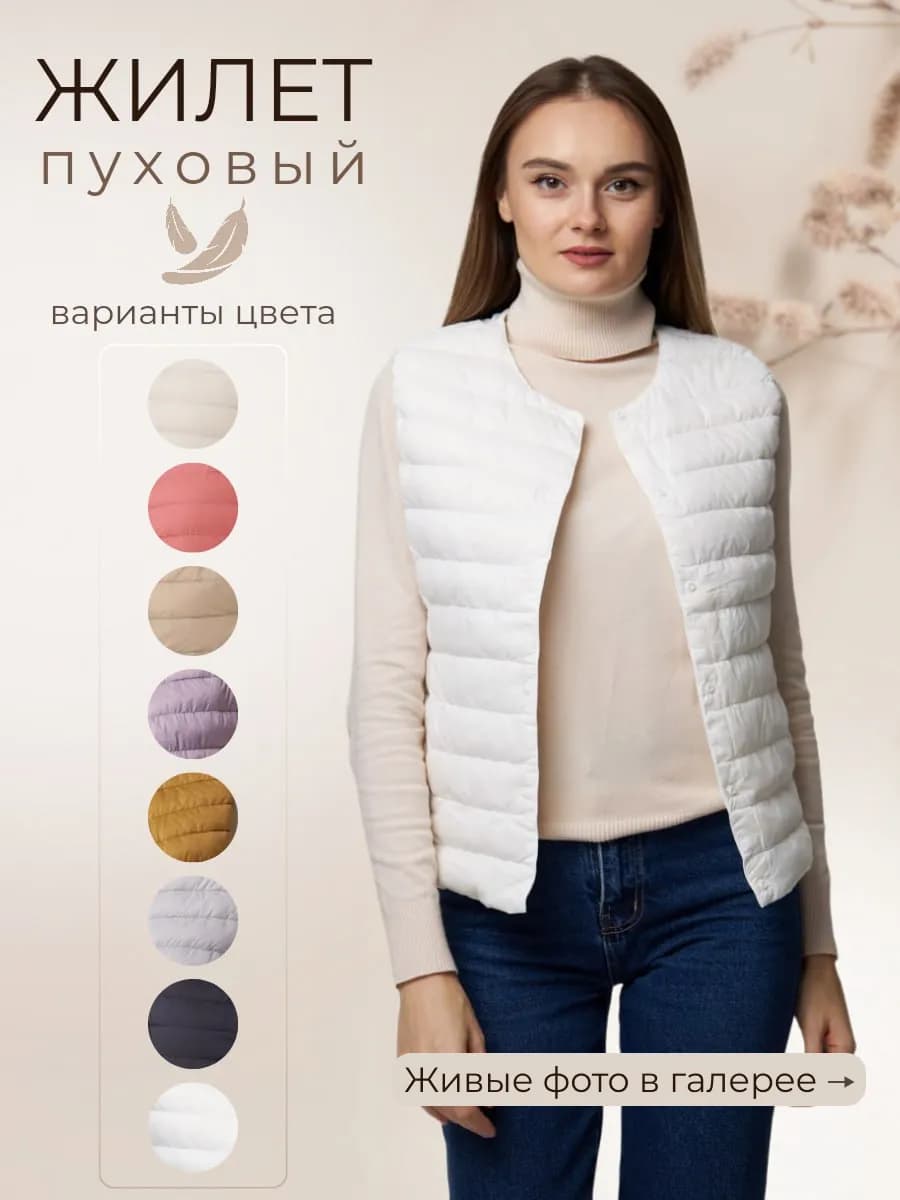 Жилет утепленный тонкий стеганный пух-перо