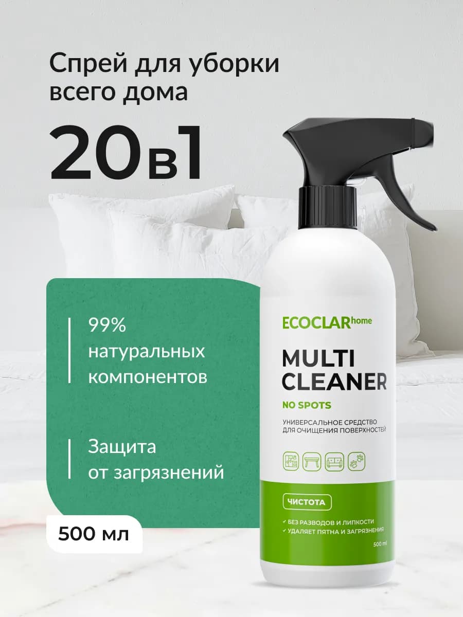 Спрей для уборки дома универсальный 20в1, 500 мл