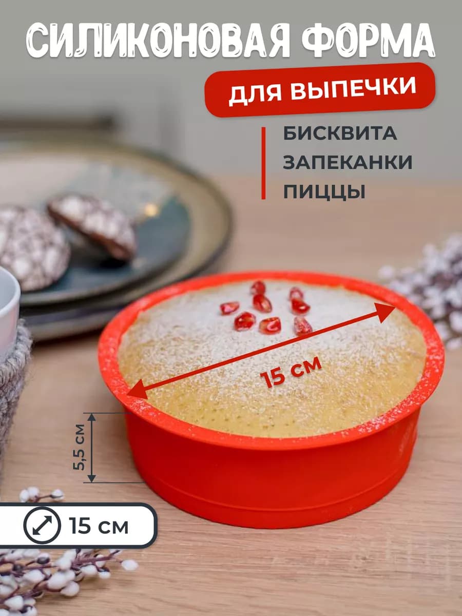 Форма для выпечки и запекания силиконовая круглая 15см