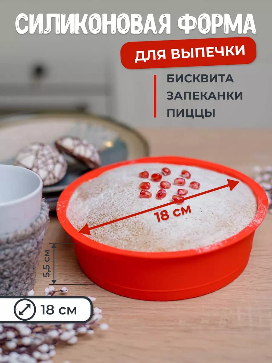 Форма для выпечки и запекания силиконовая круглая 18 см