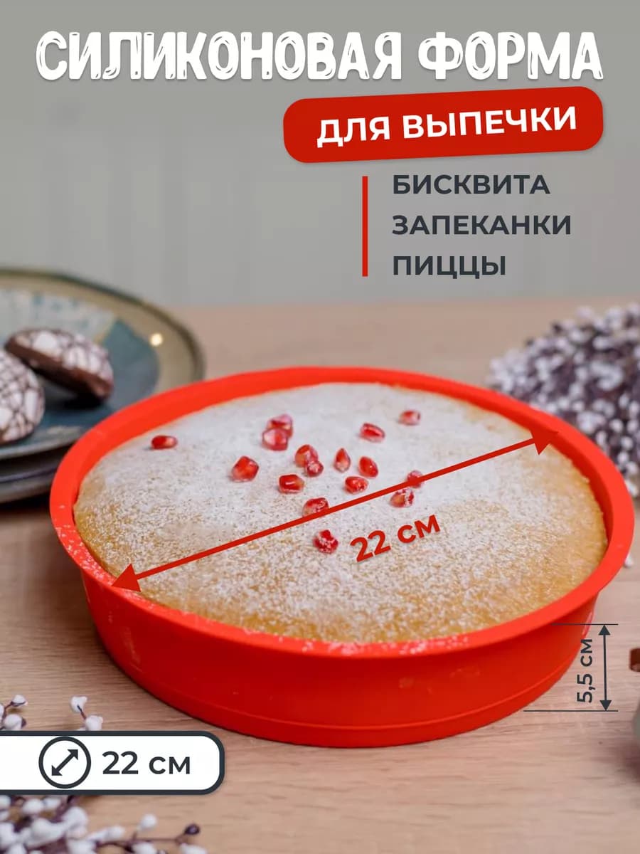форма для выпечки и запекания силиконовая круглая 22 см