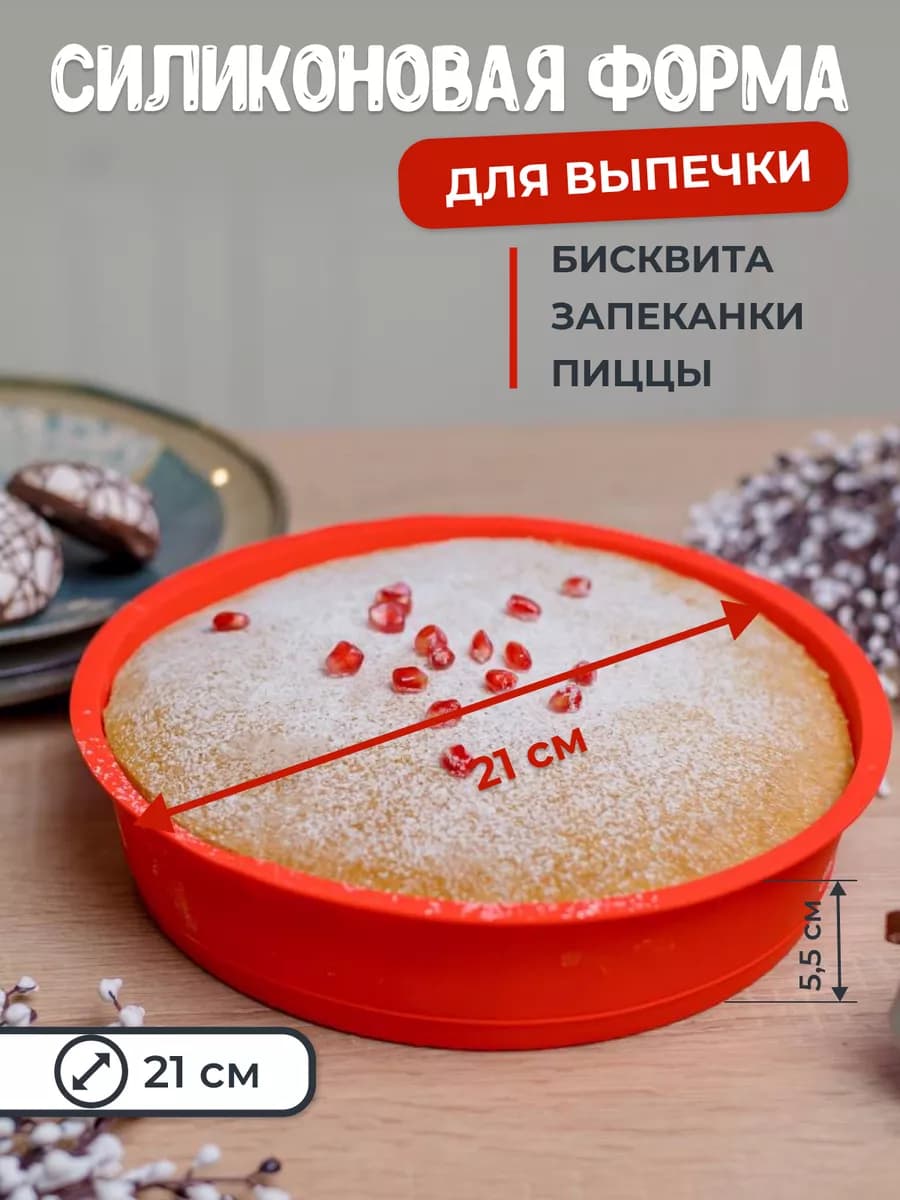 Форма для выпечки и запекания силиконовая круглая 21 см