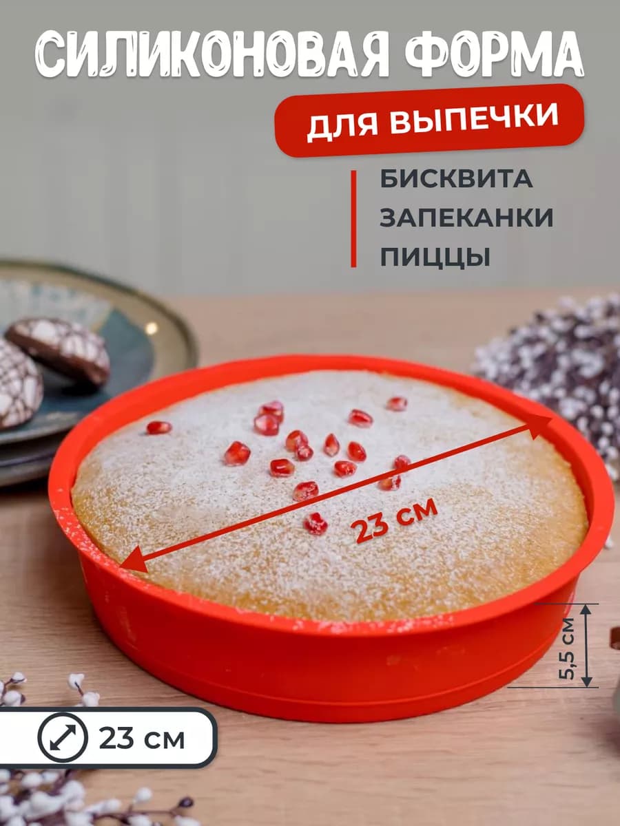 Форма для выпечки и запекания силиконовая круглая 23 см