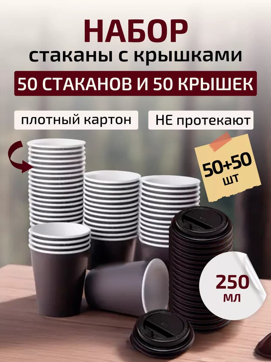 Стаканы одноразовые бумажные с крышкой для кофе 250 мл 50 шт