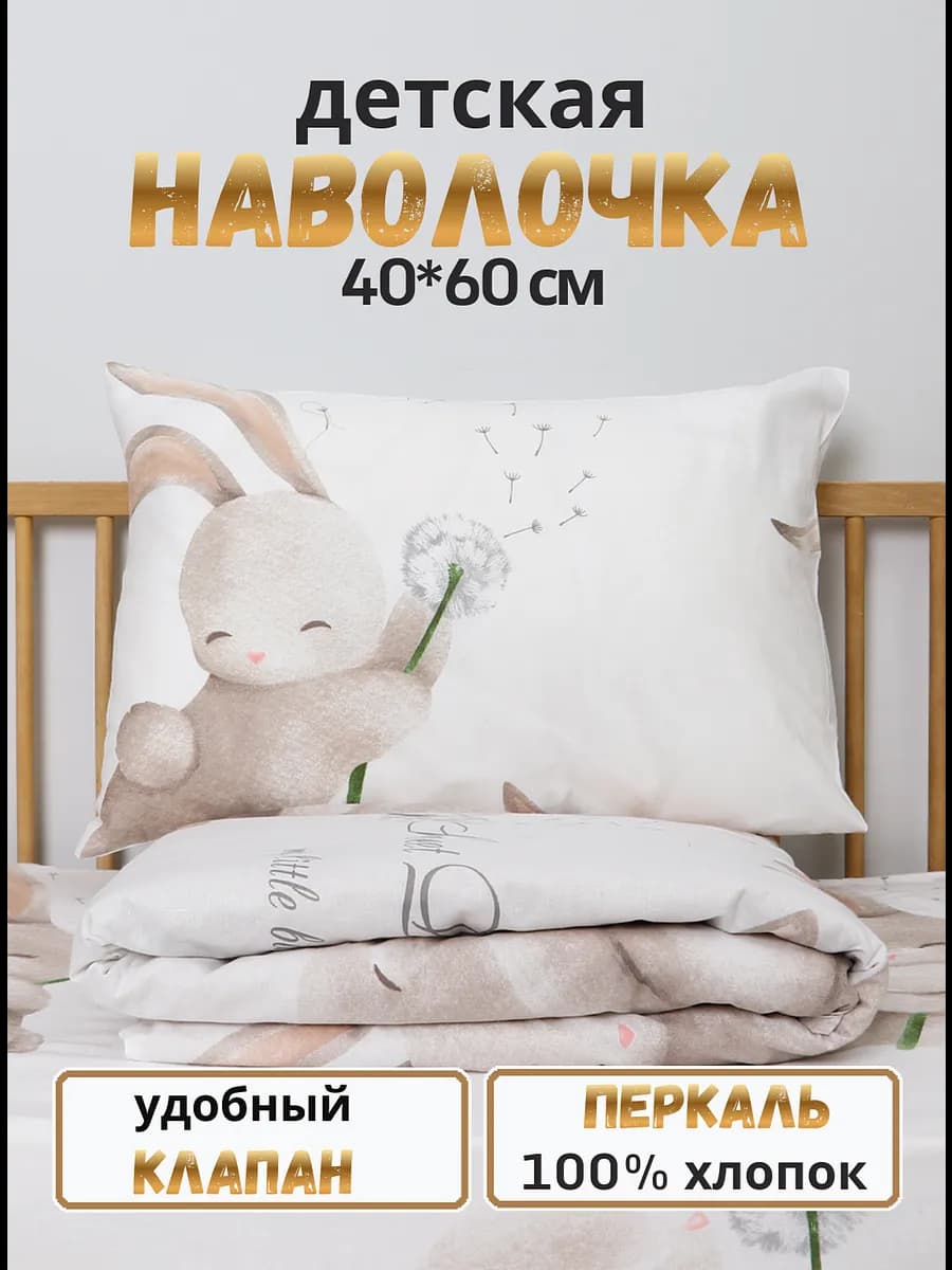 Наволочка 40х60 детская зайка перкаль 100% хлопок