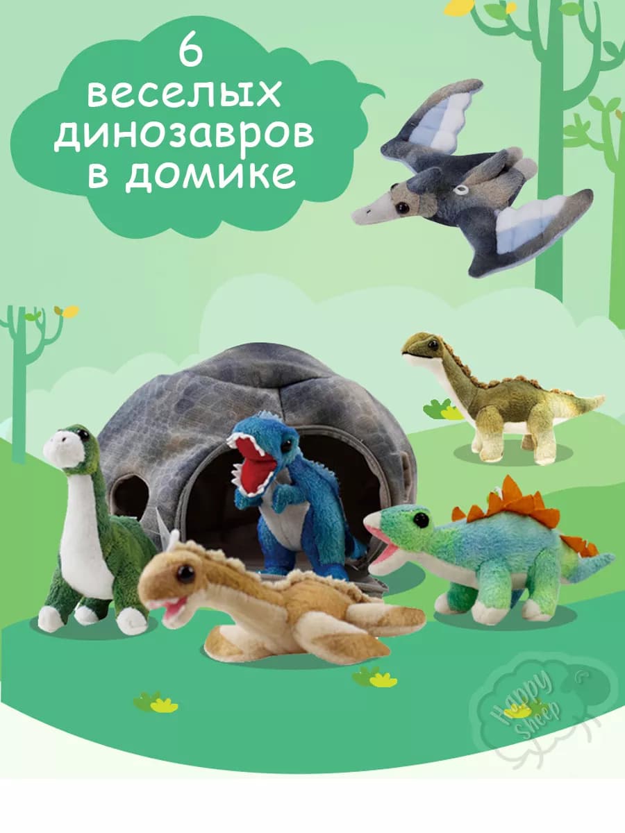 Динозавры в пещере игрушка мягкая