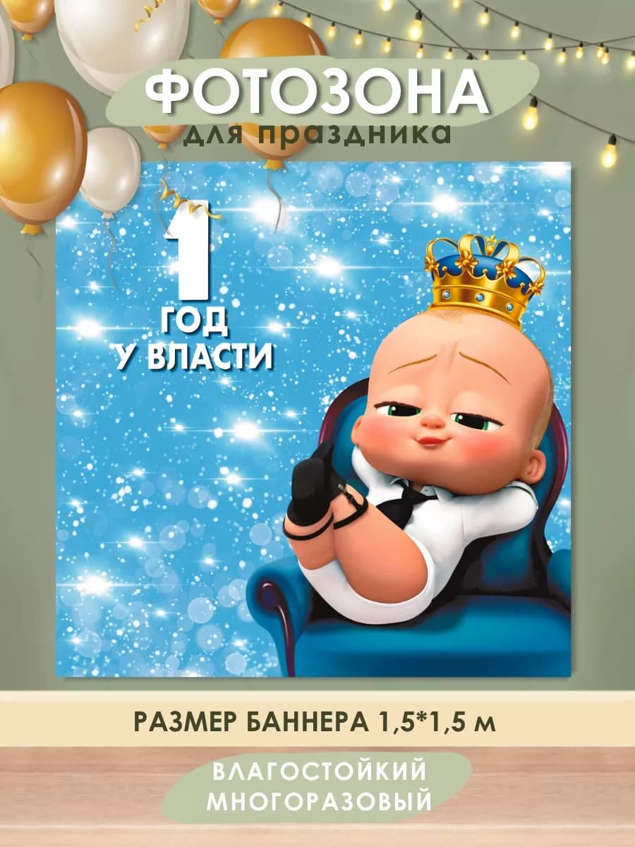 Баннер для фотозоны для мальчика на 1 год