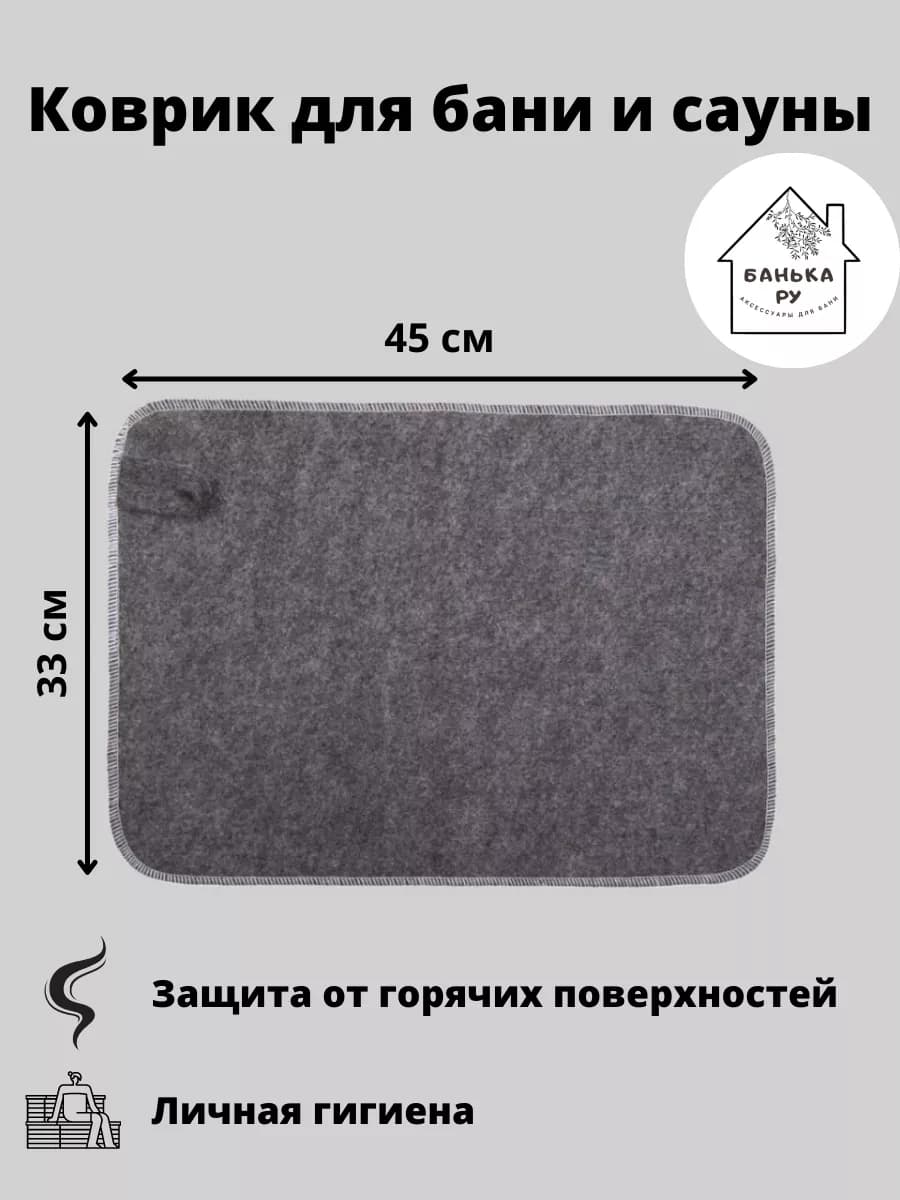 Коврик для бани и сауны