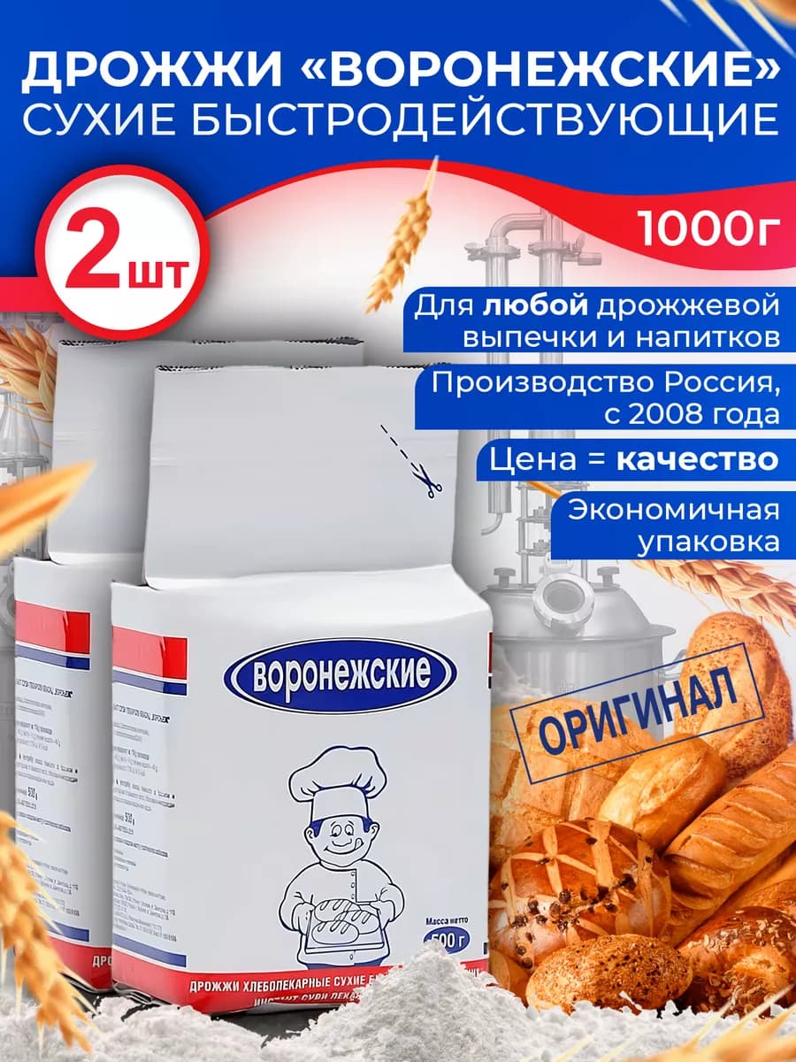 Дрожжи хлебопекарные, сухие 500 гр х 2 шт