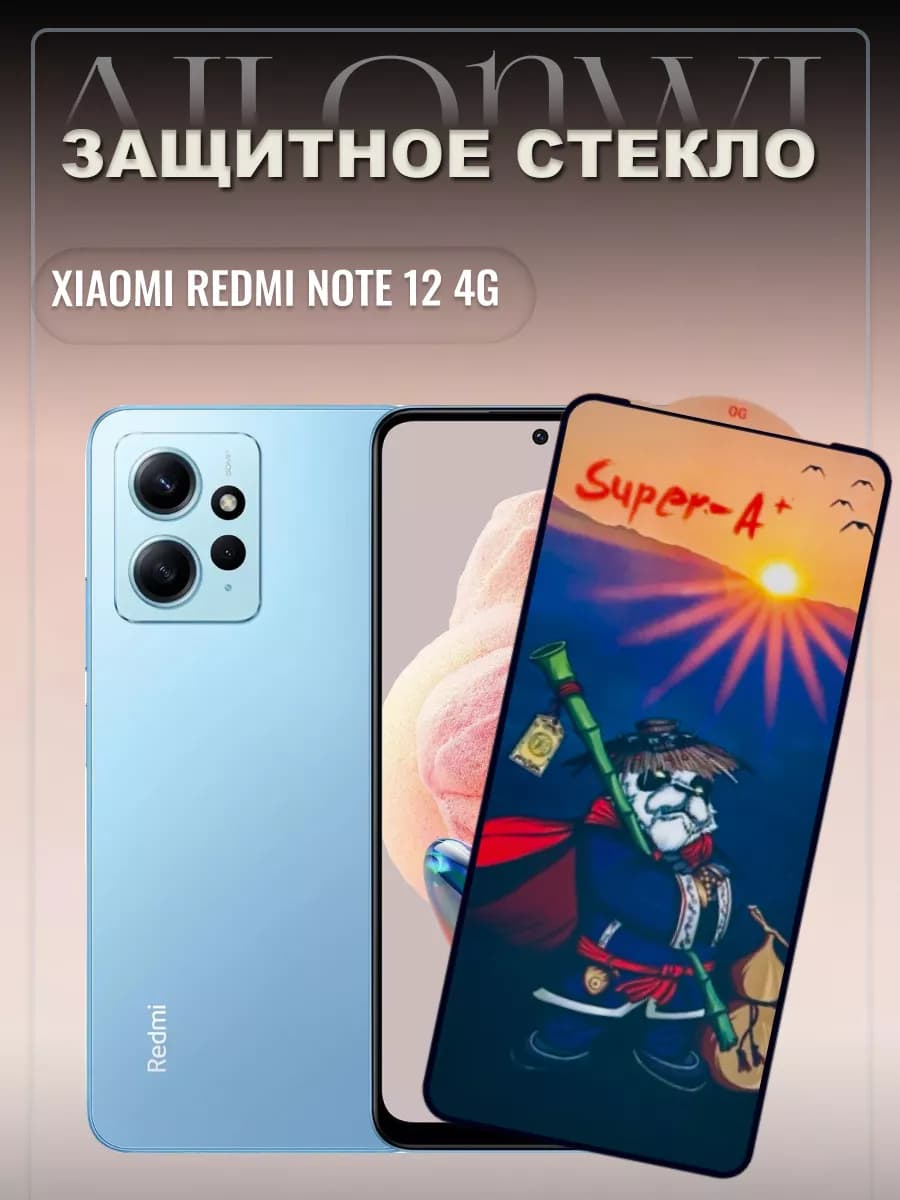 Защитное стекло для Xiaomi Note 12 4G