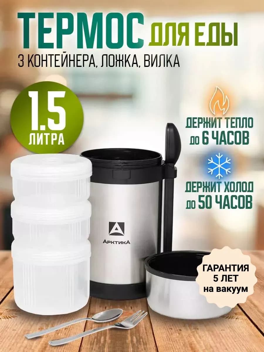 Термос для еды 1,5л с контейнерами - фото 1
