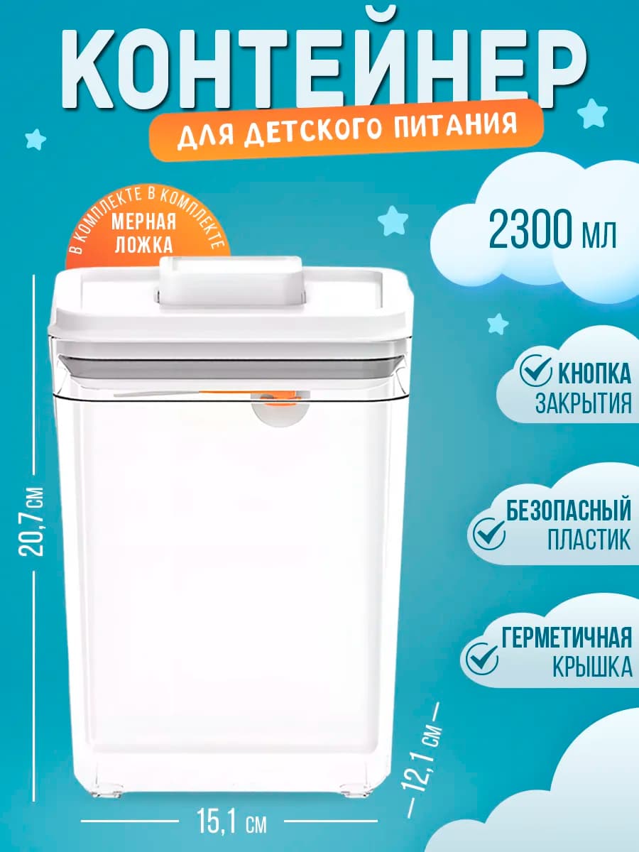 Контейнер для детской смеси